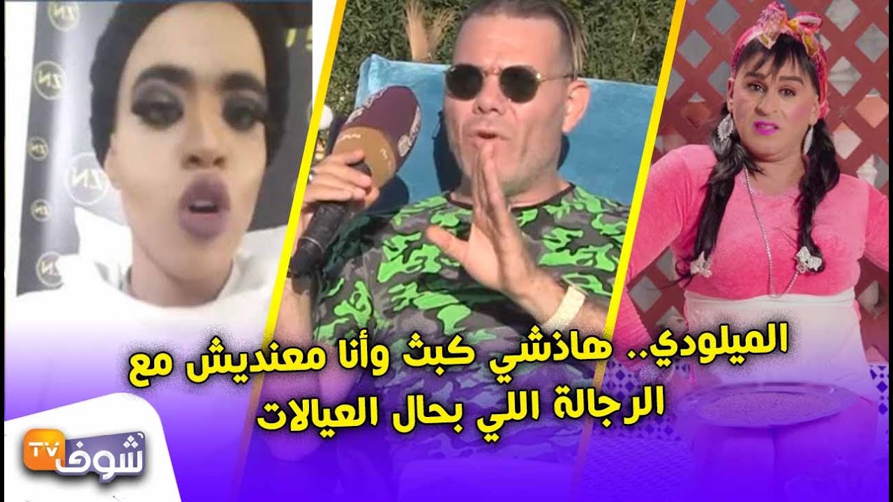 الميلودي دخل طول وعرض ففاطمة التاويل و فيصل إثري..هاذشي كبث