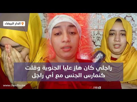 الزوجة مولات الفيديو لي قالت كتفسد على راجلها تفجرها:راجلي كان هاز عليا جنوية وقلت كنمارس مع الرجال