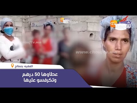 فضيحة تهز الفقيه بنصالح..جوج مزوجين مارسو الجنس على طفلة والأب يفجرها:”عطاوها 50 درهم وتكرفسو عليها”