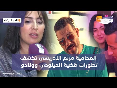 المحامية مريم الإدريسي تكشف تطورات قضية الميلودي وولادو “عزيز وأمنية” وهذا ما تقرر