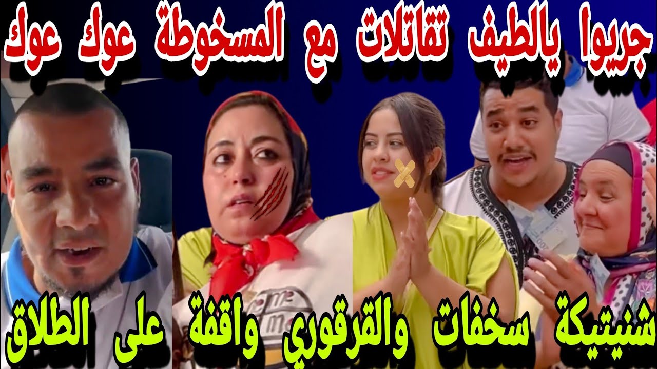 😂جريوا يالطيف السريعة تقاتلات مع المسخوطة وشنيتيكة مستحملاتش والقرقوري جرا عليها راجلها صافي الطلاق😰