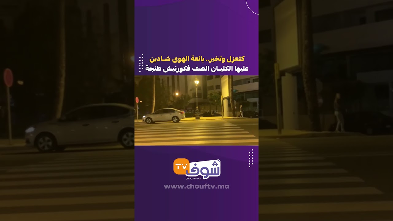 كتعزل وتخير.. بائعة الهوى شادين عليها الكليان الصف فكورنيش طنجة