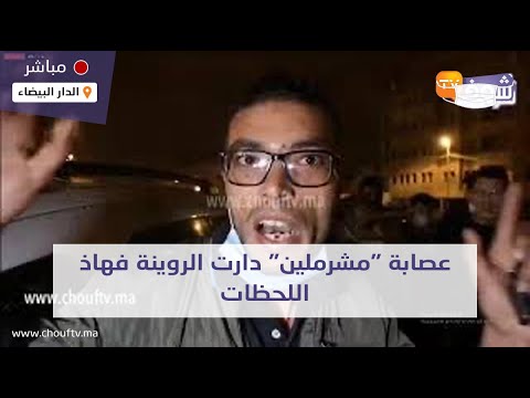 عاجل ومباشرة من الدار البيضاء:عصابة “مشرملين” دارت الروينة فهاذ اللحظات فحي مولاي رشيد وخربات سيارات