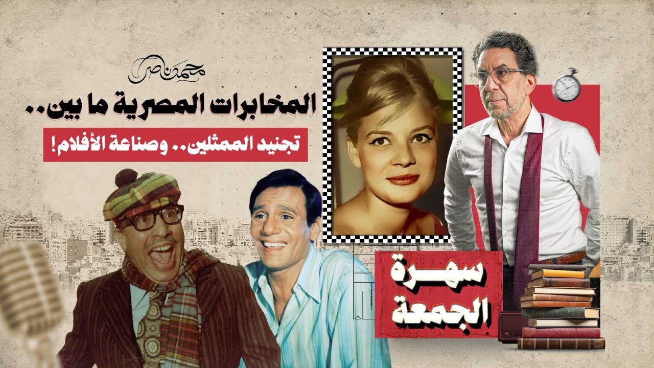 كيف سيطرت المخابرات على السينما المصرية!