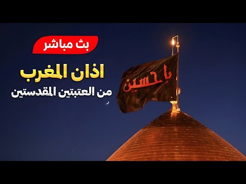 كربلاء بث مباشر اذان المغرب من العتبة الحسينية المقدسة | يوم 30 صفر | karbala live