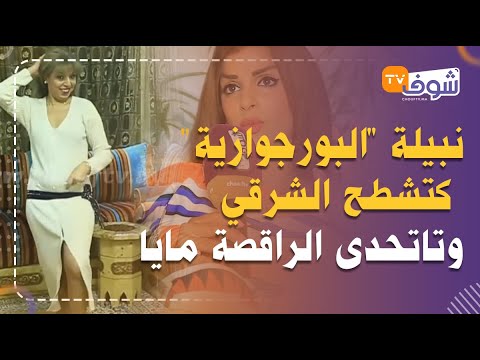 بطريقة مثيرة.. نبيلة “البورجوازية” كتشطح الشرقي وتاتحدى الراقصة مايا و أشهر الراقصات بالمغرب