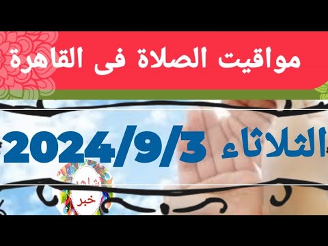 مواقيت الصلاة اليوم الثلاثاء 3 سبتمبر3/9/2024 بالقاهرة الثلاثاء 3 سبتمبر٢٠٢٤ م – ﻿29 صفر ١٤٤٦ هـ