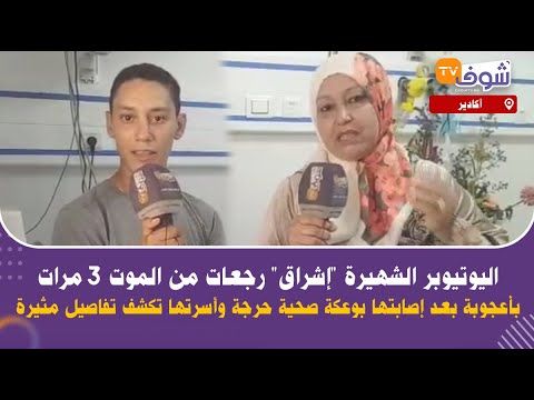 معجزة..اليوتيوبر الشهيرة “إشراق” رجعات من الموت 3 مرات بأعجوبة بعد إصابتها بوعكة صحية حرجة