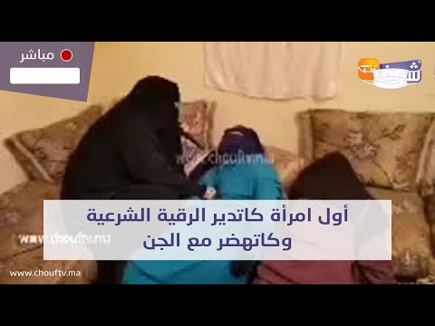 أول امرأة كاتدير الرقية الشرعية وكاتهضر مع الجن وهاش قالت على الرقاة الرجال لي كايتحرشو بالعيالات