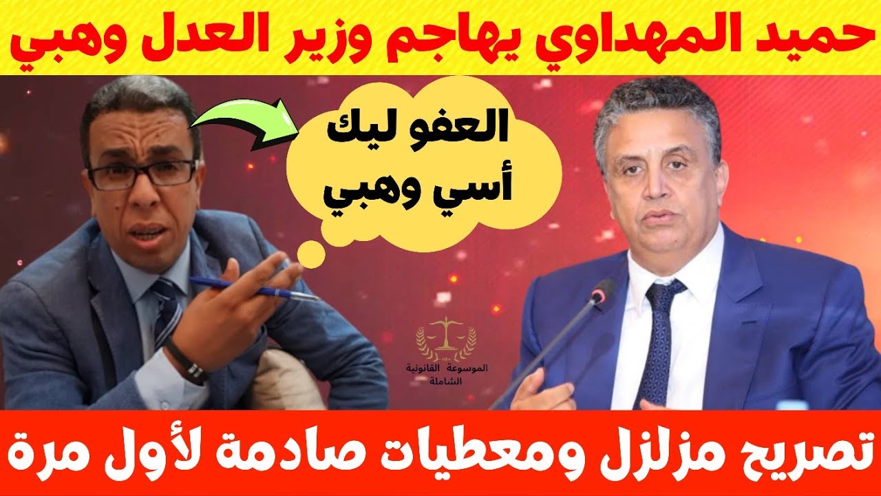 شاعلة 🔥 حميد المهداوي يهاجم وزير العدل وهبي 💥 فيديو جديد تفرج وحكم⚠️