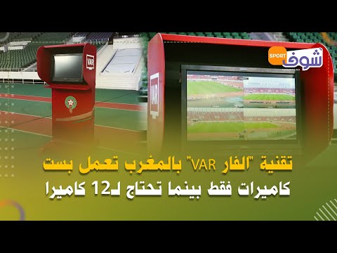 تقنية “الفار VAR” بالمغرب تعمل بست كاميرات فقط بينما تحتاج لـ12 كاميرا.. مارأيكم؟