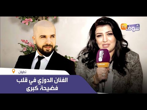 الفنان الدوزي في قلب فضيحة كبرى وما كشفته فنانة مغربية جد صادم وخطير