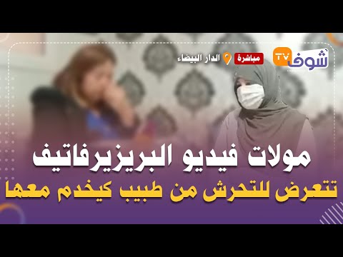 مولات فيديو البريزيرفاتيف تتعرض للتحرش من طبيب كيخدم معها:بسبب الفيديو لي درت عيشني الطبيب الجحيم