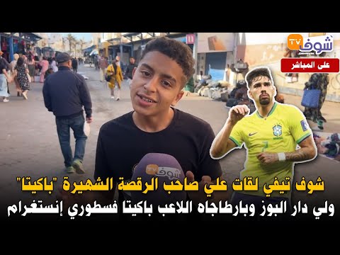 شوف تيفي لقات علي صاحب الرقصة الشهيرة “باكيتا”ولي دار البوز وبارطاجاه اللاعب باكيتا فسطوري إنستغرام