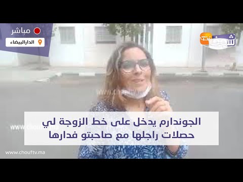 الجوندارم يدخل على خط الزوجة لي حصلات راجلها مع صاحبتو فدارها وحلفات ماتمشي حتى يخرجو متلبسين