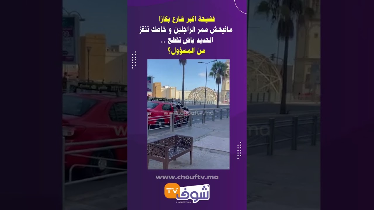 فضيحة اكبر شارع بكازا.. مافيهش ممر الراجلين و خاصك تنقز الحديد باش تقطع.. من المسؤول؟