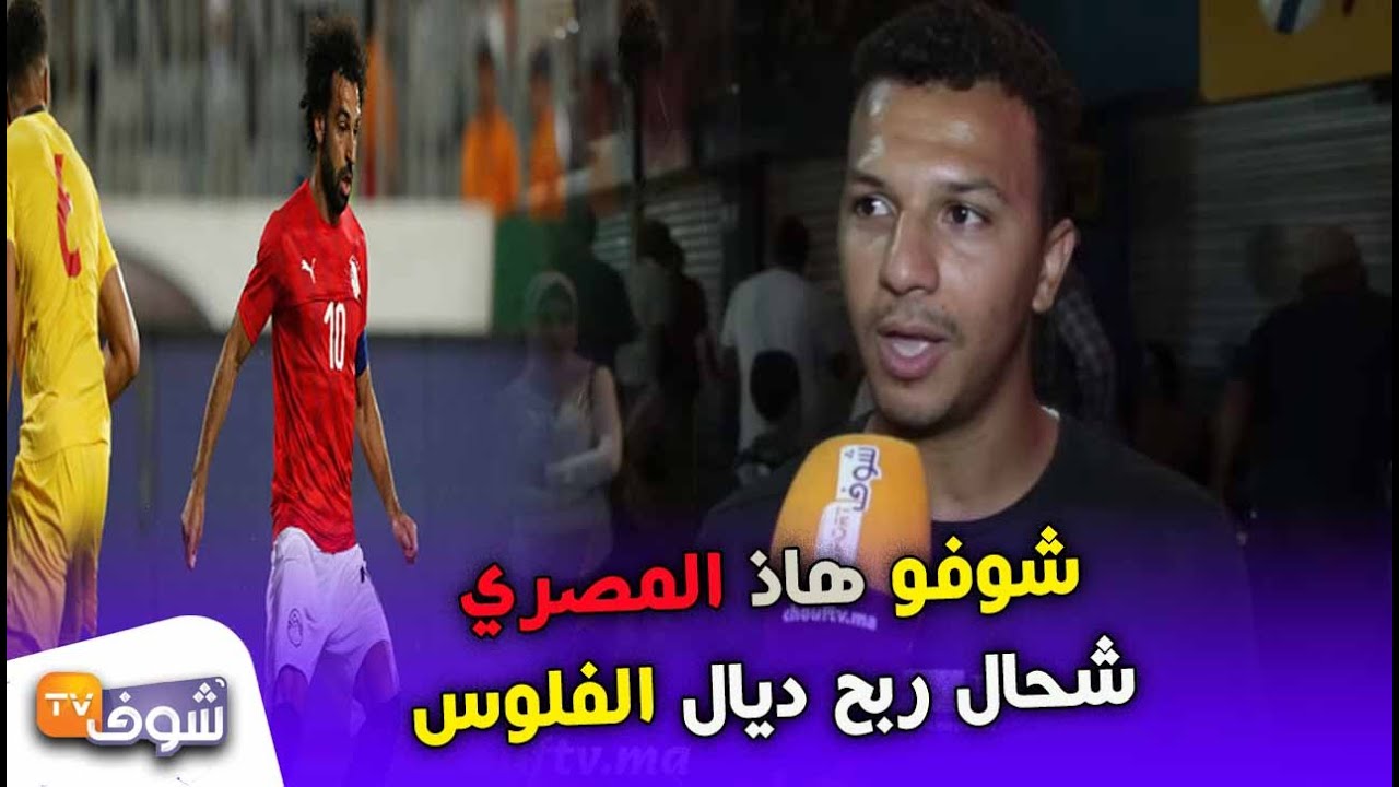 طريف…شوفو مصري شحال ربح ديال الفلوس بعد انتصار منتخب الفراعنة وهكذا قصف محمد صلاح