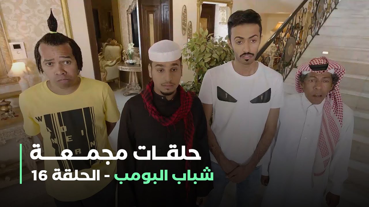 حلقات مجمعة من مسلسل شباب البومب الحلقة 16