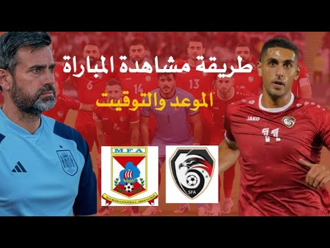 مباراة سوريا و موريشوس  واخر الاخبار