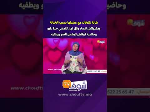 شابة نفارقات مع عشيقها بسبب الخيانة ومقدراتش تنساه وكل نهار كتمشي حدا دارو وحاضية فوقاش كيشعل الضو و