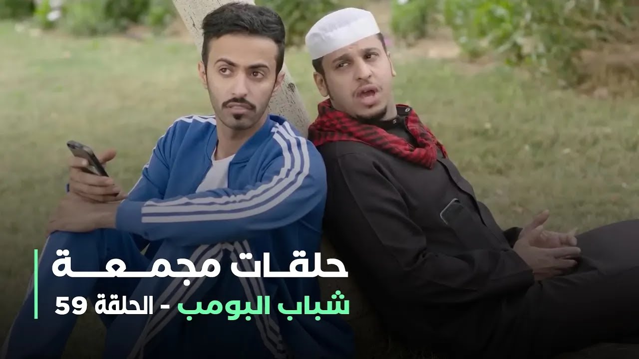 حلقات مجمعة من مسلسل شباب البومب الحلقة 59