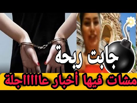 فضييحة هيام جابت ربحة مشات فيها شوفو شنو وقع ليها