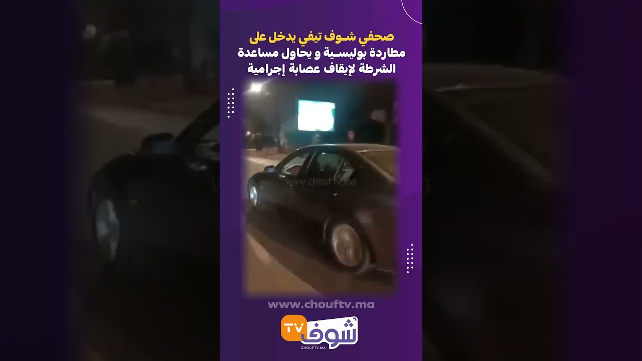 صحفي شوف تيفي يدخل على مطاردة بوليسية و يحاول مساعدة الشرطة لإيقاف عصابة إجرامية