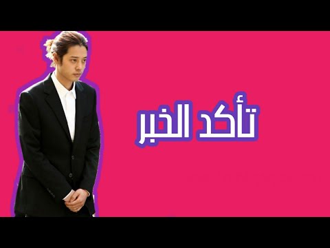 الاغتصاب في كوريا سجن احد نجوم الكيبوب بسبب فضيحة جنسية