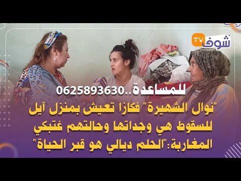 نوال الشهيرة”فكازا تعيش بمنزل آيل للسقوط هي وجداتها وحالتهم غتبكي المغاربة:الحلم ديالي هو قبر الحياة