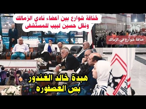 انفراد تفاصيل خناقة شوارع ف الزمالك ونقل لبيب للمستشفى ورحيل نجم الأهلى وتوقيع بن رمضان رسمياً