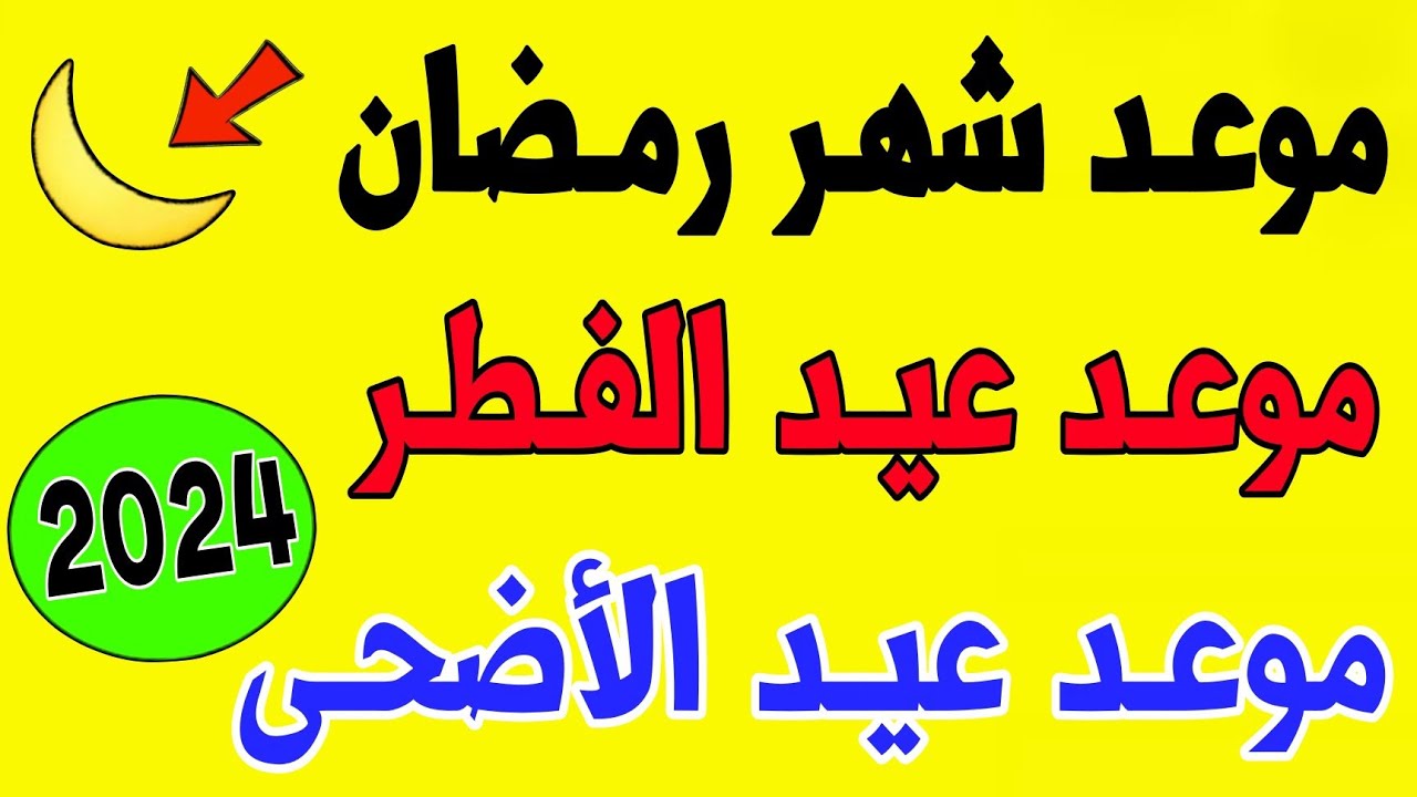 عـاجـل!!🔥 رسميا موعد شهر رمضان 2024 | موعد عيد الفطر 2024 | موعد عيد الأضحى 2024 في كل دول العالم