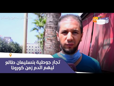 الحكرة..تاجر فسوق فكازا سدو ليه المحل ديالو ومخلاوهش يبيع ويشري:”حكروني وبغيت حقي”