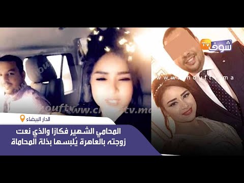 فضيحة: المحامي الشهير فكازا والذي نعت زوجته بالعاهرة يُلبسها بذلة المحاماة