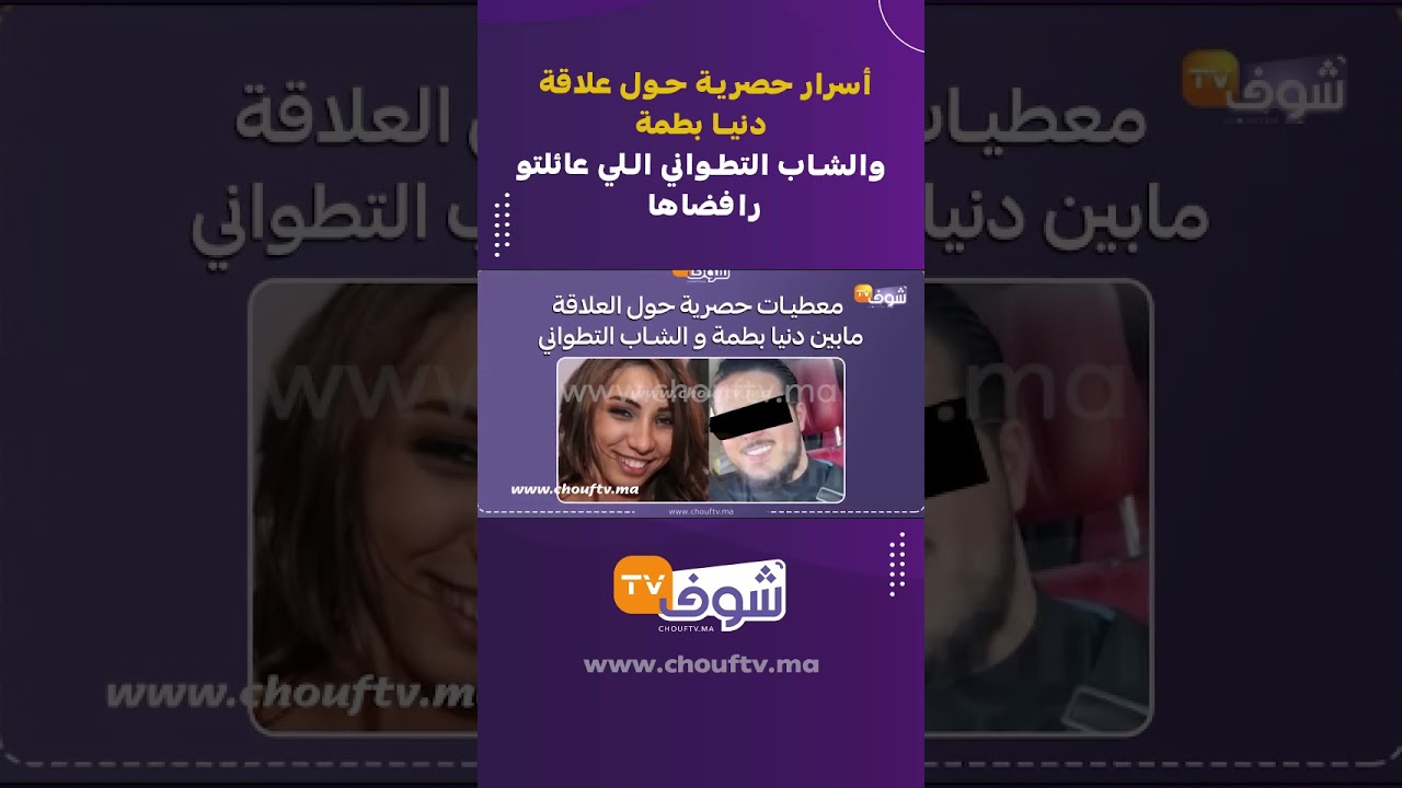 أسرار حصرية حول علاقة دنيا بطمة والشاب التطواني اللي عائلتو  رافضاها