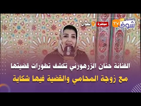 الفنانة حنان الزرهورني تكشف تطورات قضيتها مع زوجة المحامي والقضية فيها شكاية غريبة وصادمة