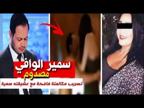 فضيحة سمير الوافي يركح في طفلة بش تبات معاه