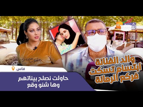 الفيديو القنبلة : والد الفنانة ابتسام تسكت فركع الرمانة ودخل على خط فضيحة الخلاف بين طليقتو وولدهم