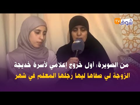 من الصويرة: أول خروج إعلامي لأسرة خديجة الزوجة لي صفاها ليها رجلها المعلم في شهر العسل ديالهم