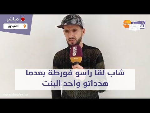 شاب لقا راسو فورطة بعدما هدداتو واحد البنت بنشر فيديو وهو كيمارس العادة السرية مقابل مبلغ 7000 درهم