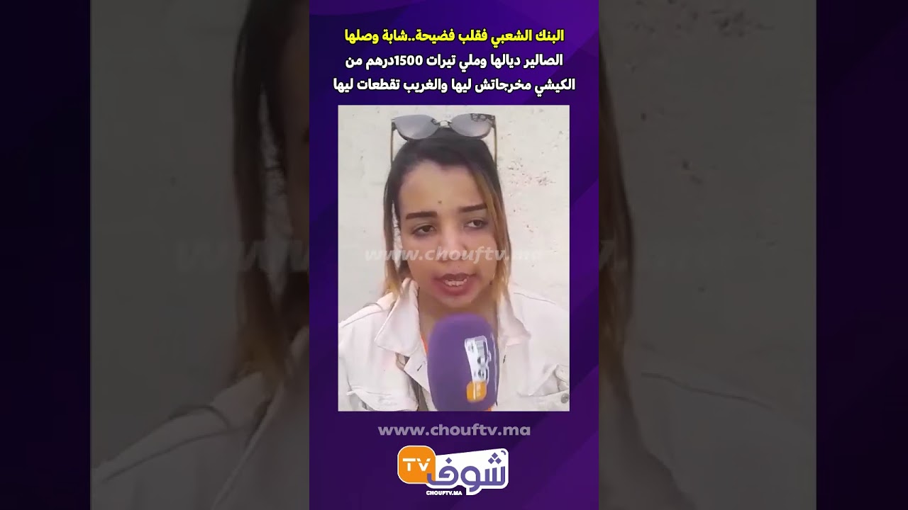 البنك الشعبي فقلب فضيحة..شابة ملي تيرات 1500درهم من الكيشي مخرجاتش ليها والغريب تقطعات ليها