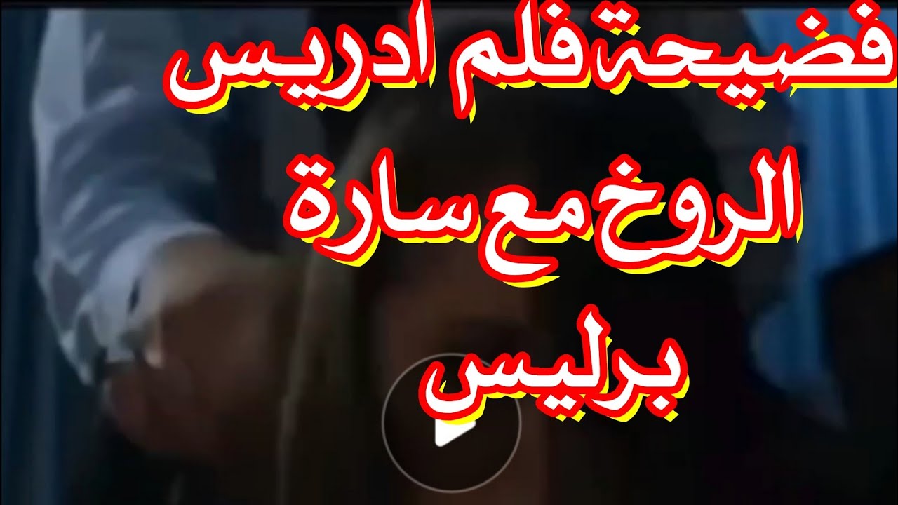 فضيحة  جنسية لفلم ادريس الروخ مع سارة برليس