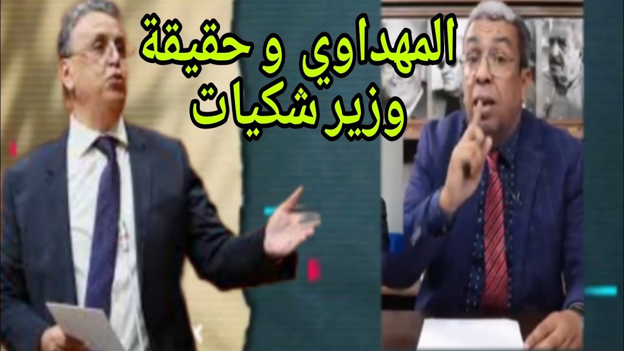 المهداوي و حقيقة وزير شكيات يتوررط في أكبر فضيحة …