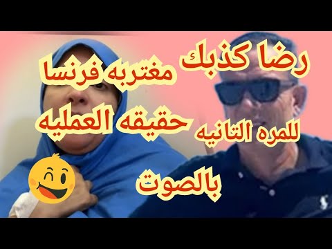 مغتربه فرنسا رضا طلعك كذابه وحقيقه العمليه بالصوت ⁉️كلام رضا الاخير عملتي ايه في امي❌