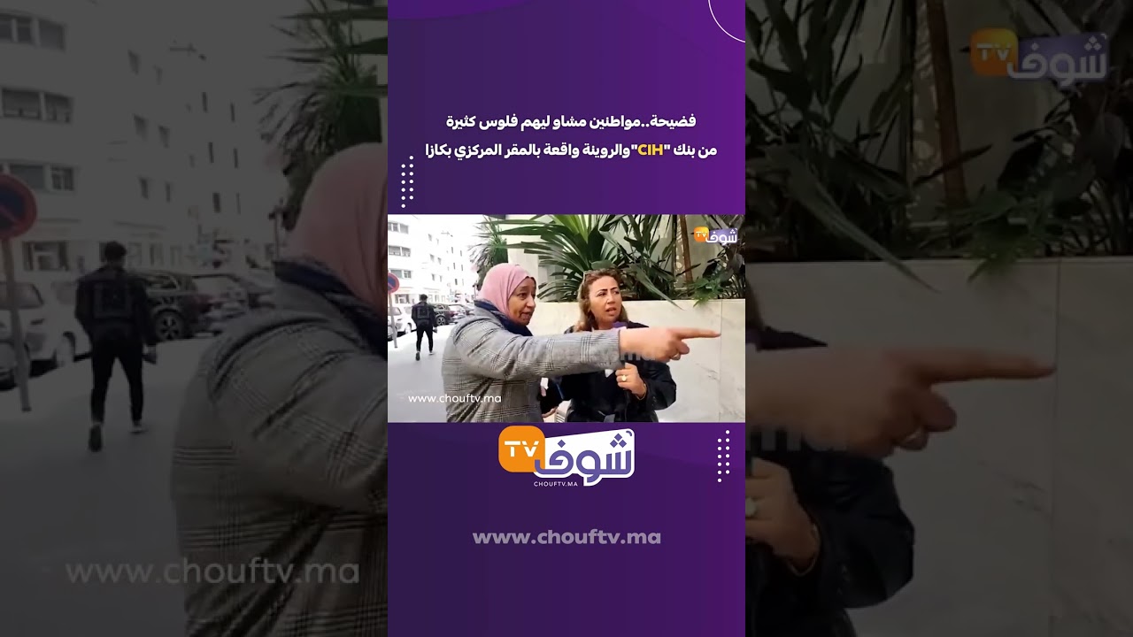 فضيحة..مواطنين مشاو ليهم فلوس كثيرة من بنك “سي إي آش”والروينة واقعة بالمقر المركزي بكازا