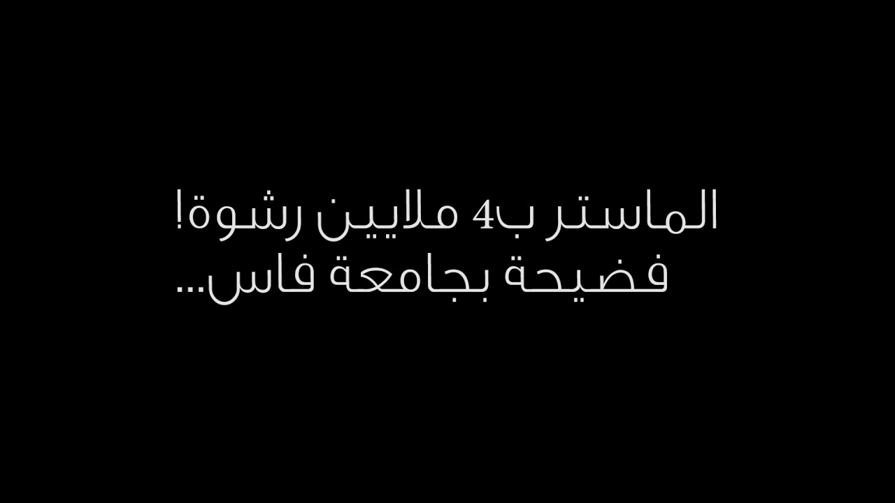 فضيحة بجامعة فاس…الماستر ب4 ملايين رشوة!