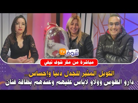 مع فاطمة الزهراء:الكوبل المثير للجدل’’دنيا وإحساس’’دارو الفلوس وولاو لاباس عليهم وعندهم بطاقة فنان