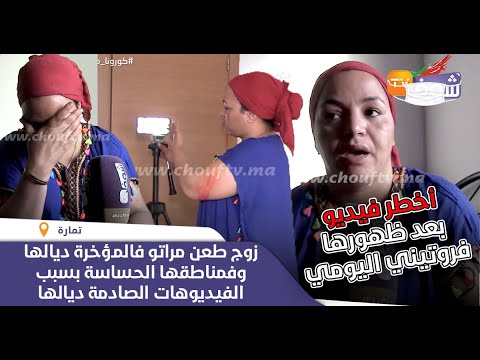 بعد ظهورها فروتيني اليومي زوج طعن مراتو فالمؤخرة ديالها وفمناطقها الحساسة بسبب الفيديوهات ديالها