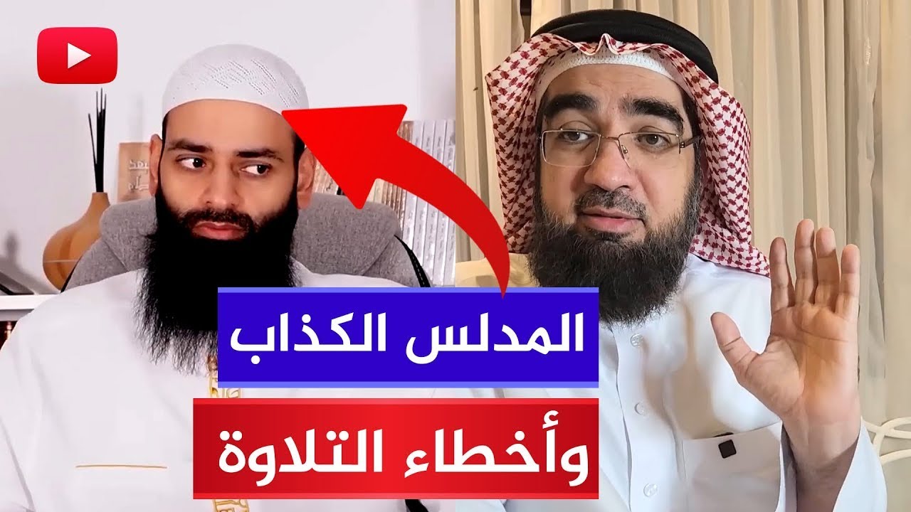 كيف تهرب محمد شمس الدين من فضائح أخطاء التلاوة؟ وكيف دلس على حسن الحسيني؟!