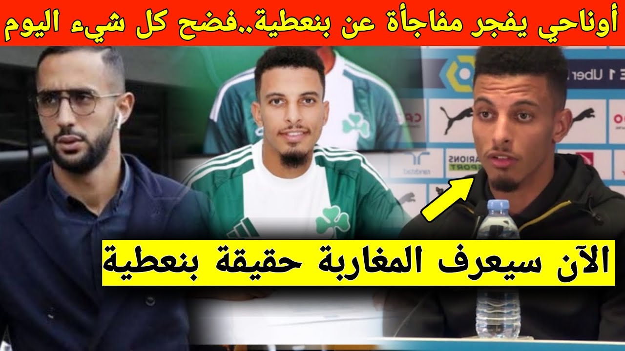 فضيحة كبرى! أوناحي يفاجئ الجميع ويفضح بنعطية بعد انتقاله لباناثينايكوس ونجم المنتخب المغربي يعترف