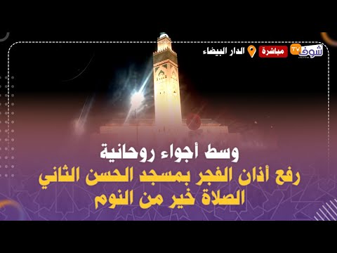 مباشرة من الدار البيضاء ..وسط أجواء روحانية ..رفع أذان الفجر بمسجد الحسن الثاني..الصلاة خير من النوم